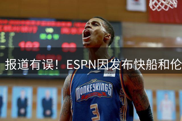 报道有误！ESPN因发布快船&伦纳德的相关新闻正面临内部审查